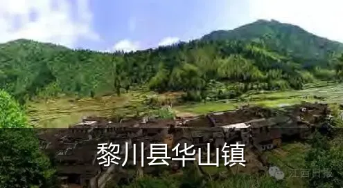 黎川县华山镇
