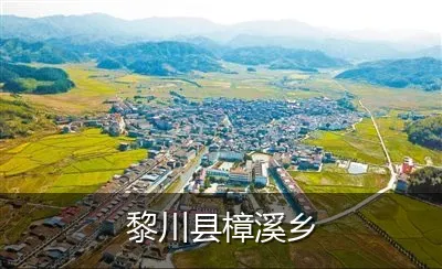 黎川县樟溪乡