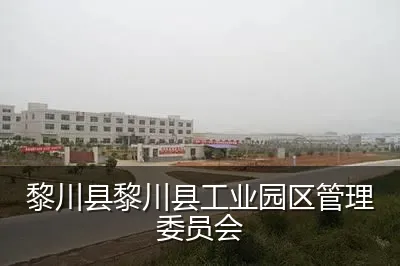 黎川县黎川县工业园区管理委员会